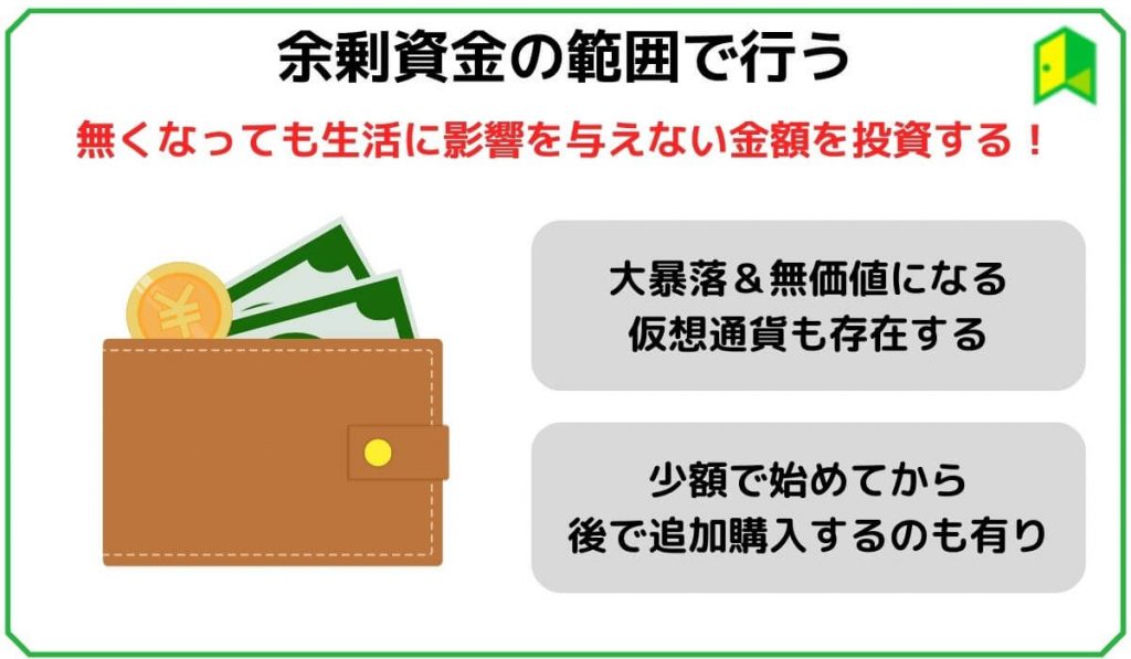 余剰資金の範囲で行う