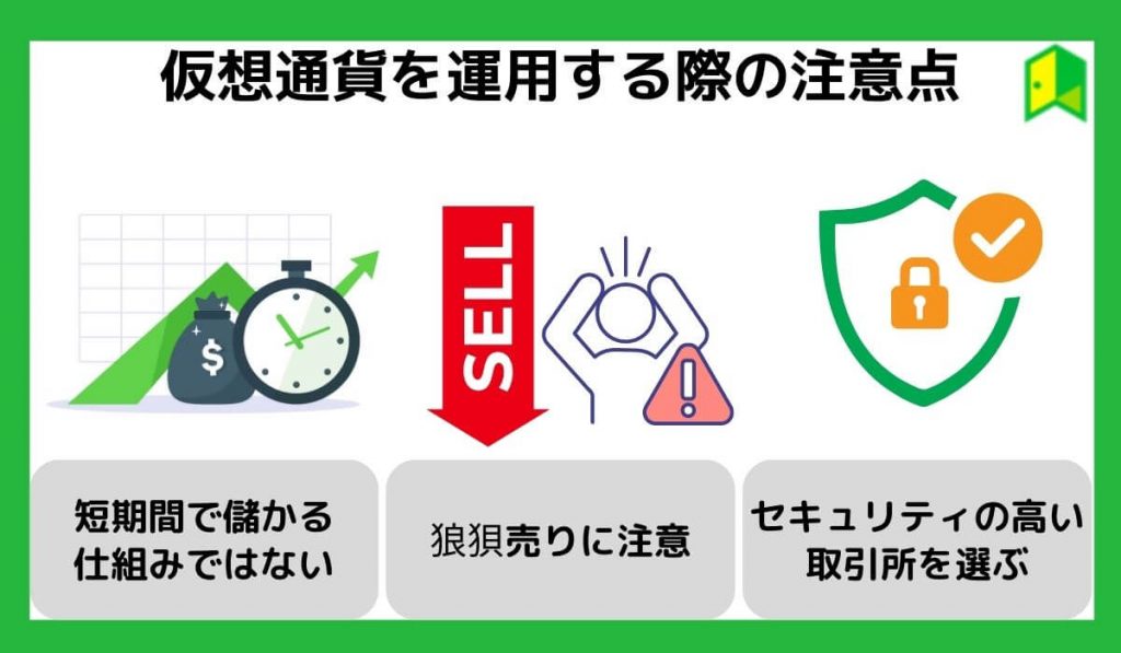 仮想通貨を運用する際の注意点