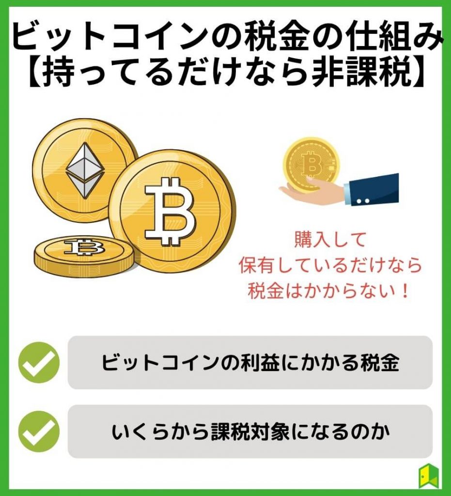 ビットコイン（仮想通貨）の税金の仕組み【持ってるだけなら非課税】