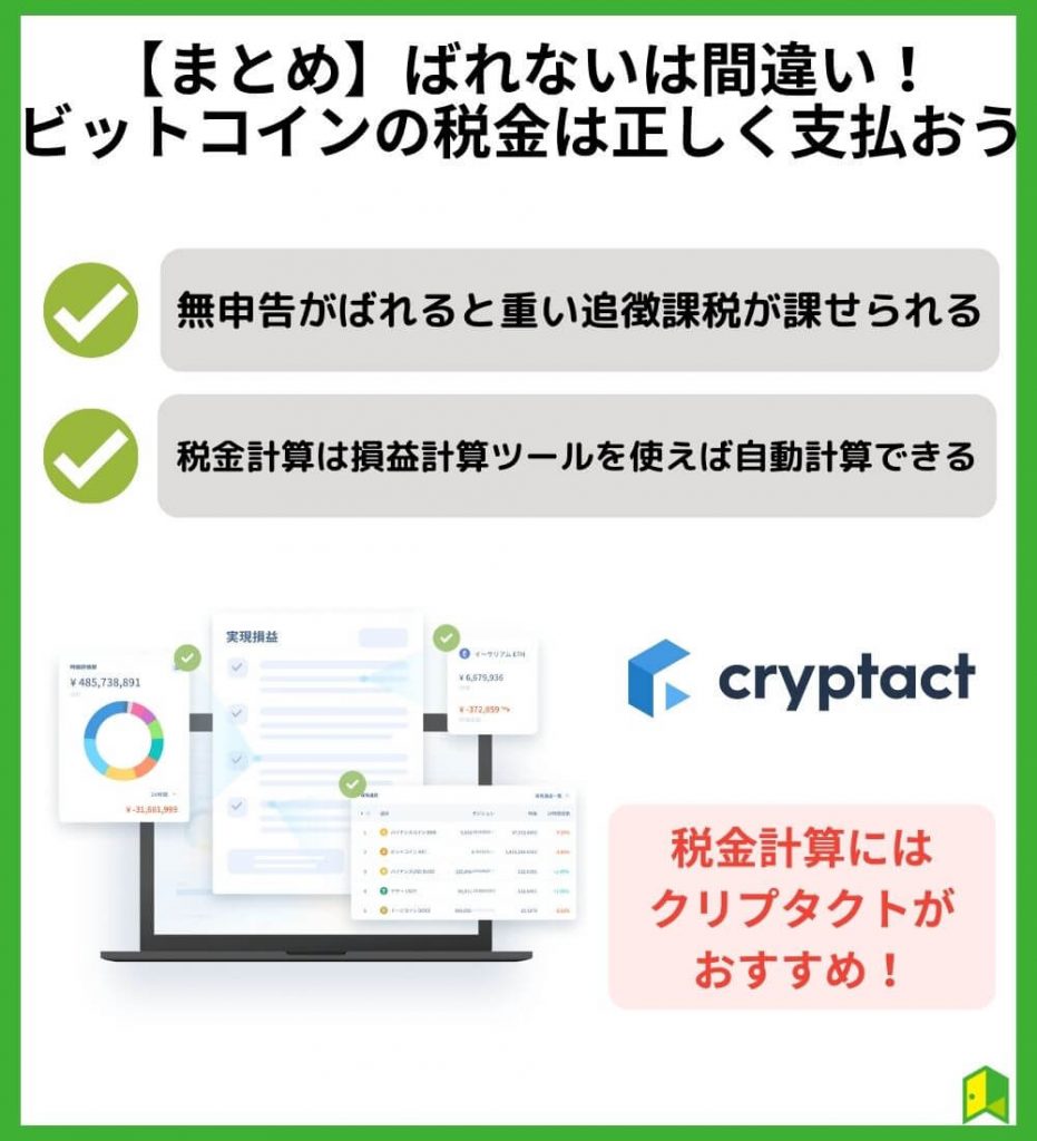 【まとめ】ばれないは間違い！ビットコインの税金は正しく支払おう