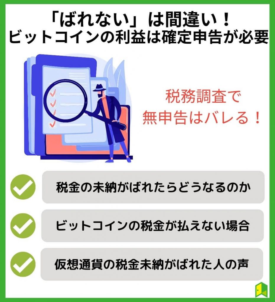 「ばれない」は間違い！ビットコインの利益は確定申告が必要