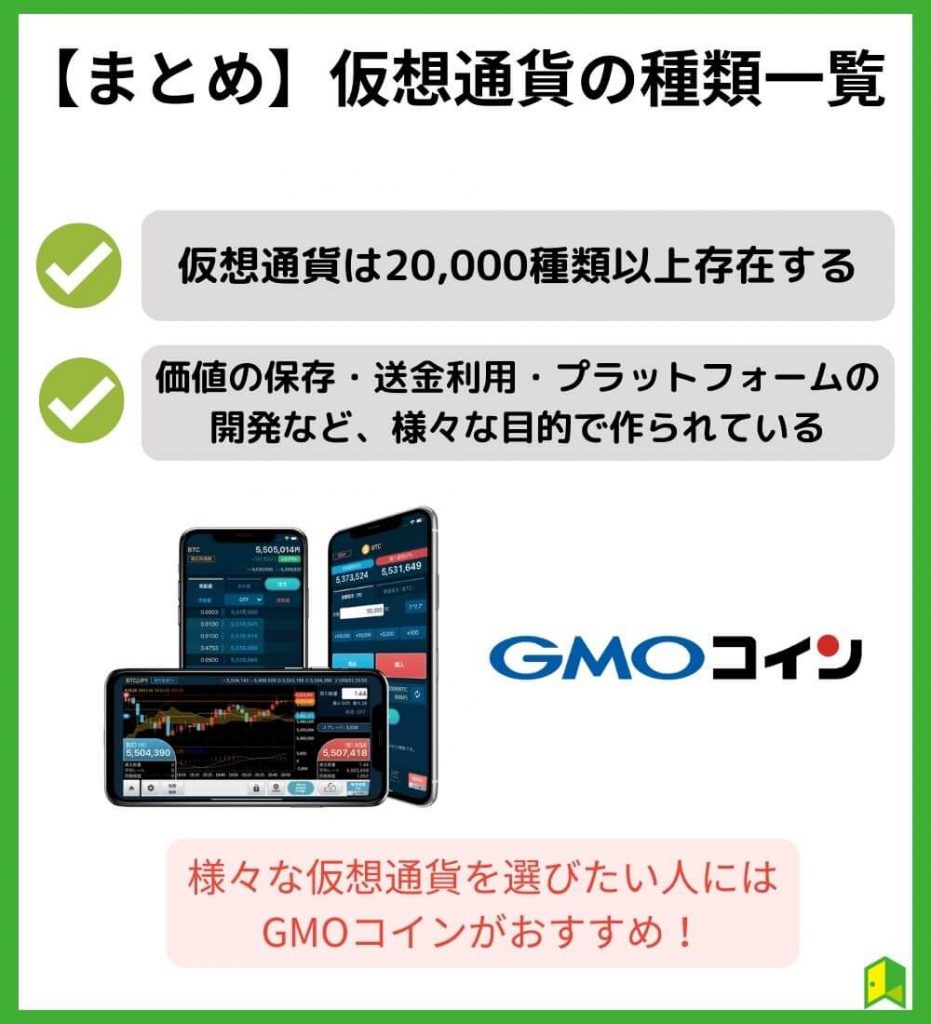 【まとめ】仮想通貨の種類一覧