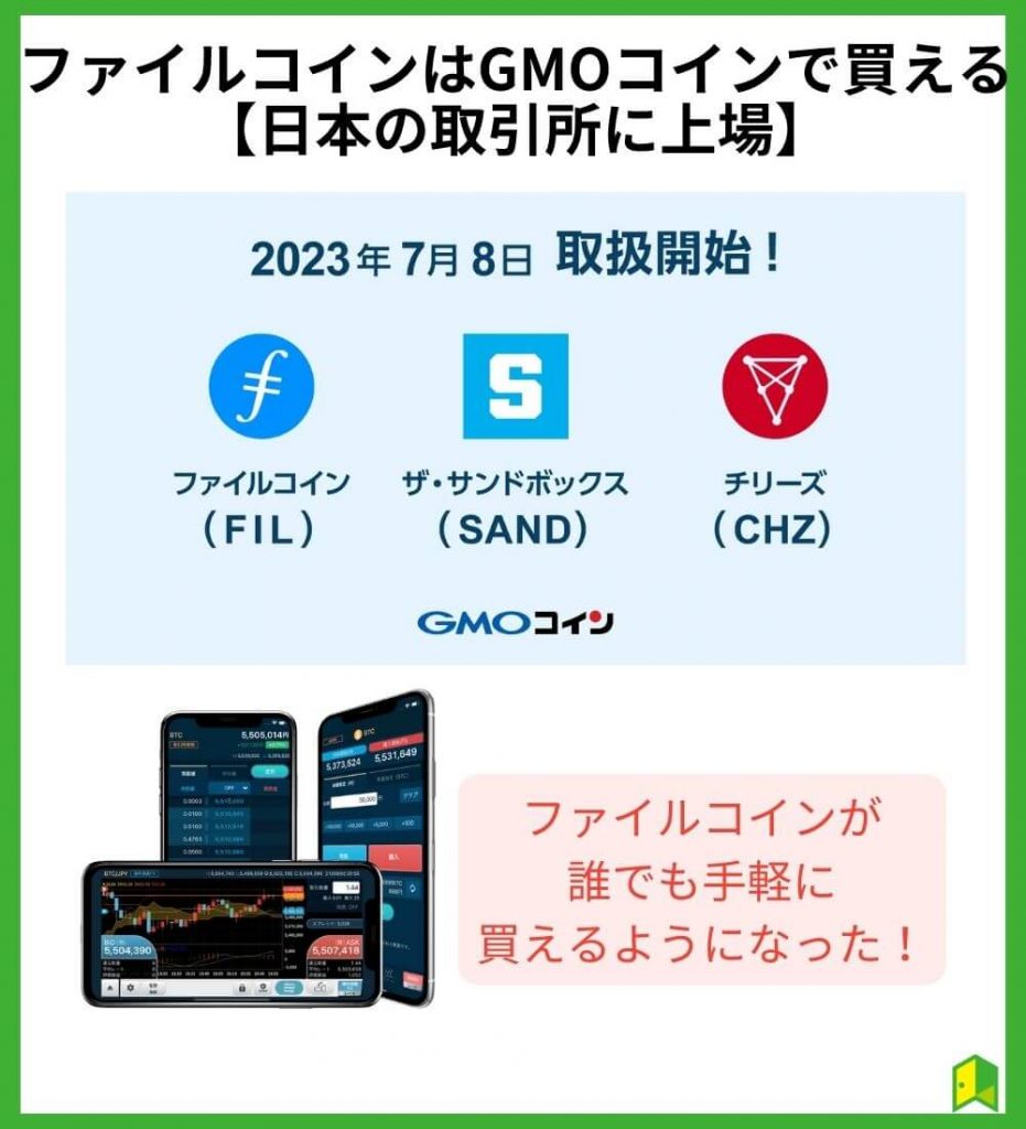 ファイルコインはGMOコインで買える【日本の取引所に上場】