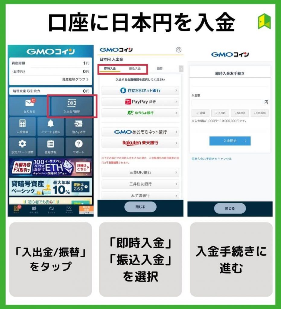 口座に日本円を入金