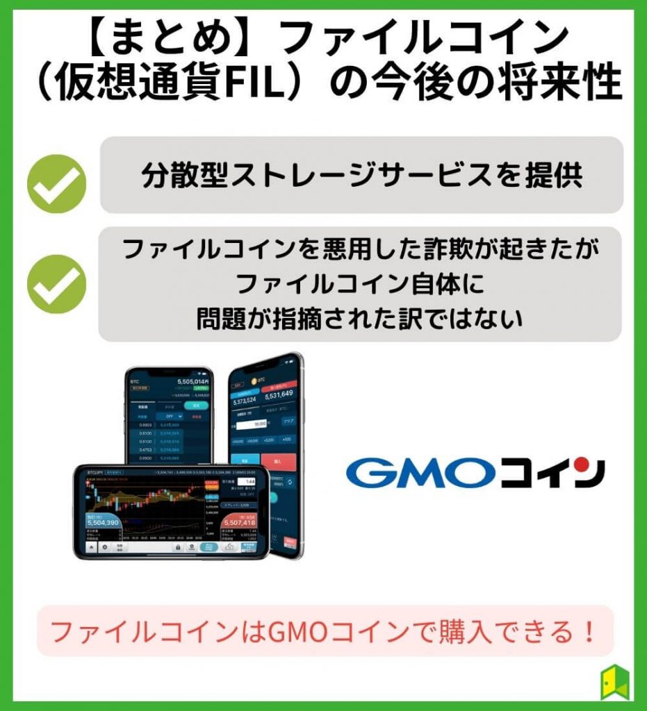 【まとめ】ファイルコイン(仮想通貨FIL)の今後の将来性