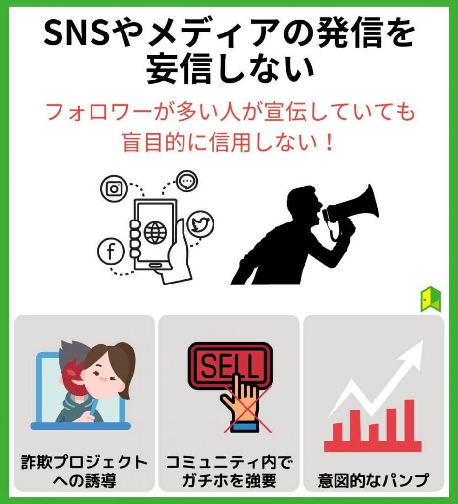 SNSやメディアの発信を妄信しない