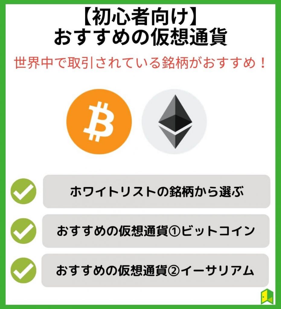 【初心者向け】おすすめの仮想通貨