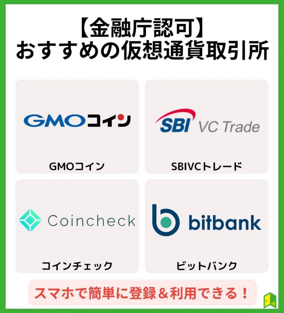 【金融庁認可】おすすめの仮想通貨取引所