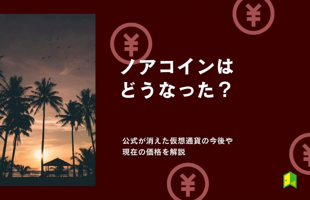 ノアコインはどうなった？公式が消えた仮想通貨の今後を解説【現在の価格は？】