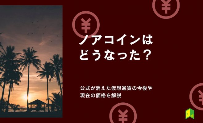 ノアコインはどうなった？公式が消えた仮想通貨の今後を解説【現在の価格は？】