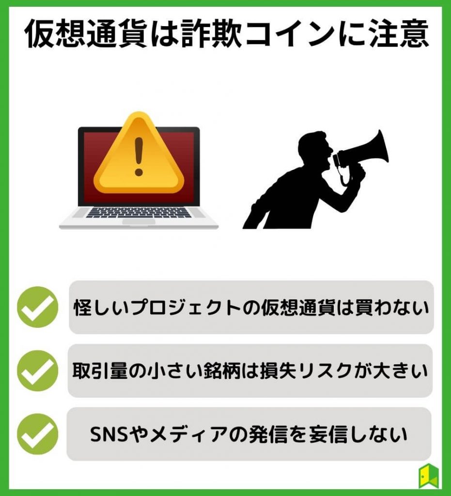 仮想通貨は詐欺コインに注意