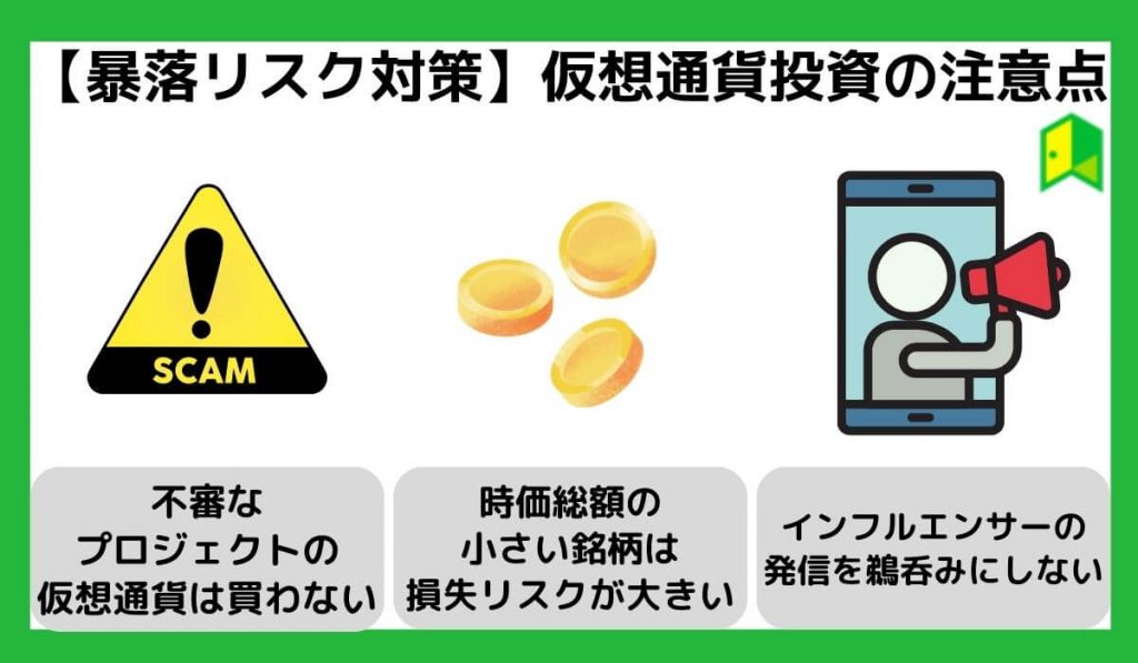 【暴落リスク対策】仮想通貨投資の注意点