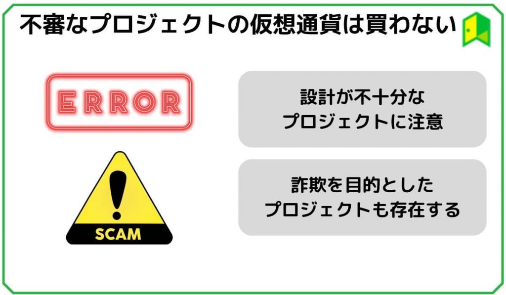 不審なプロジェクトの仮想通貨は買わない