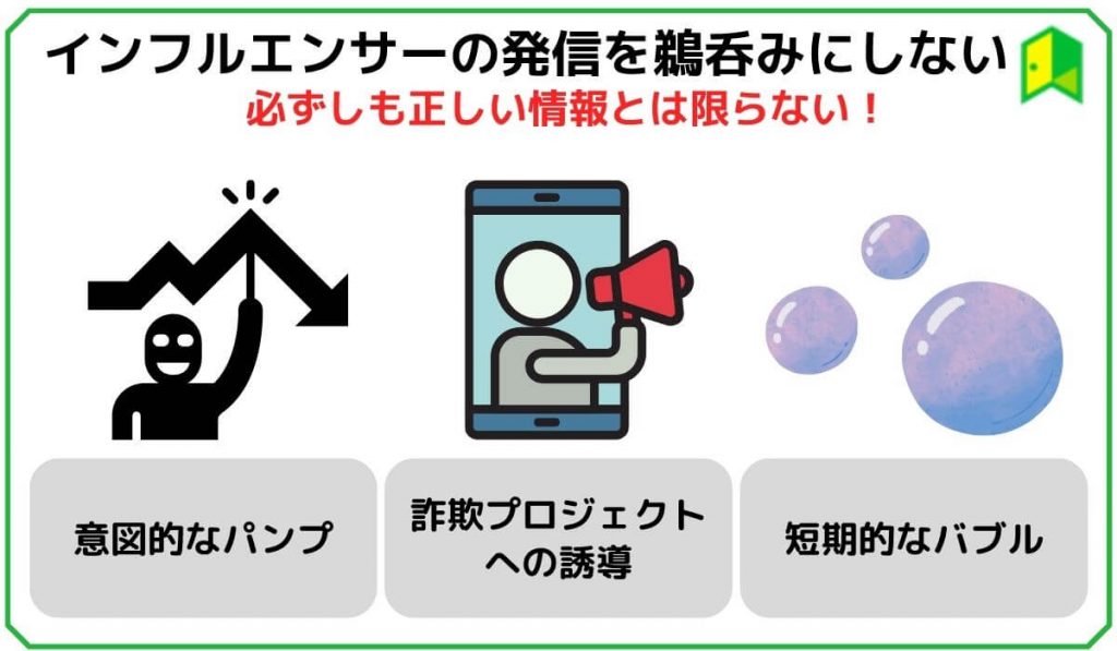 インフルエンサーの発信を鵜呑みにしない