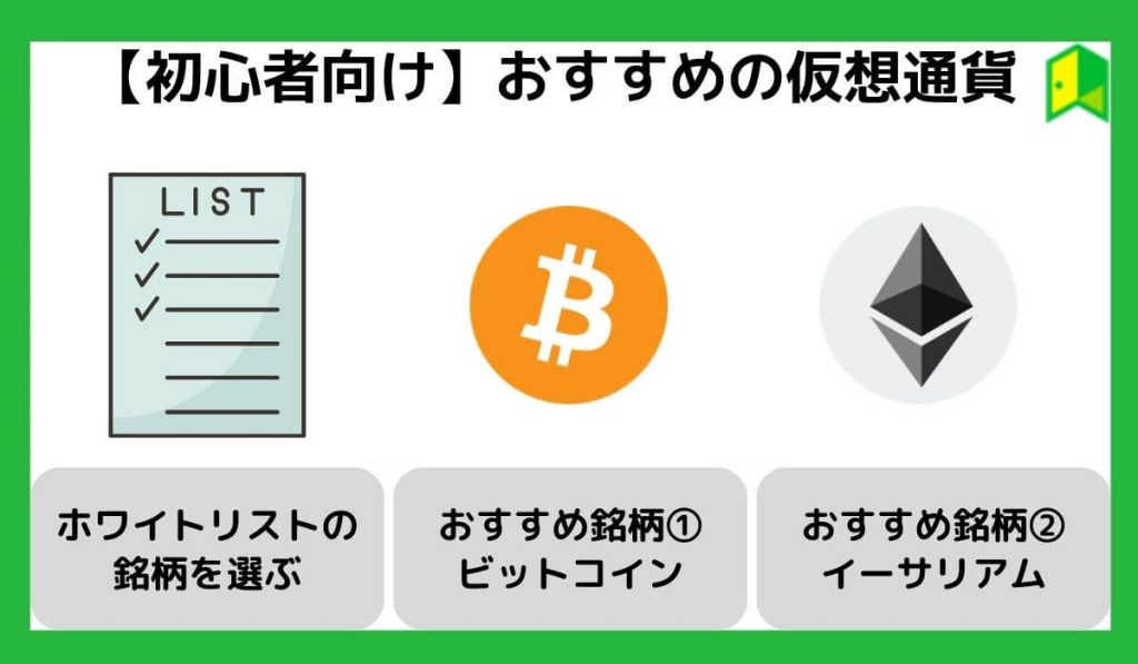 【初心者向け】おすすめの仮想通貨