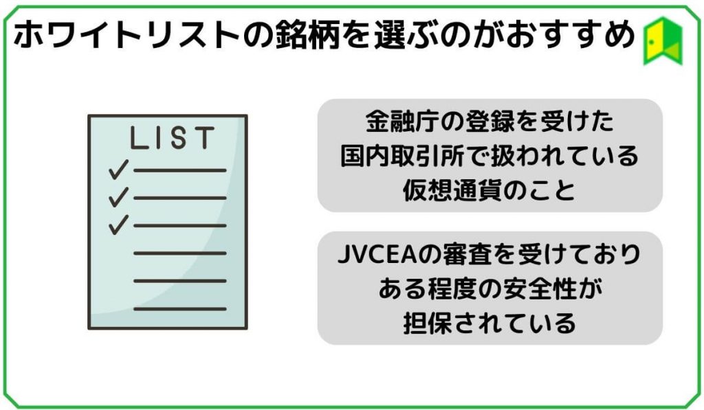 ホワイトリストの銘柄を選ぶのがおすすめ