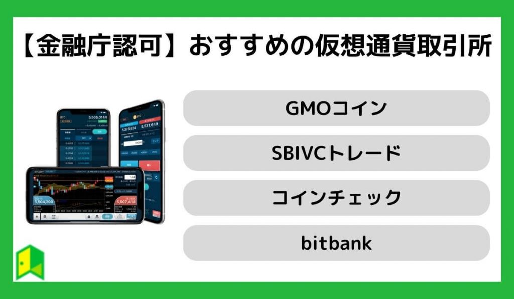 【金融庁認可】おすすめの仮想通貨取引所