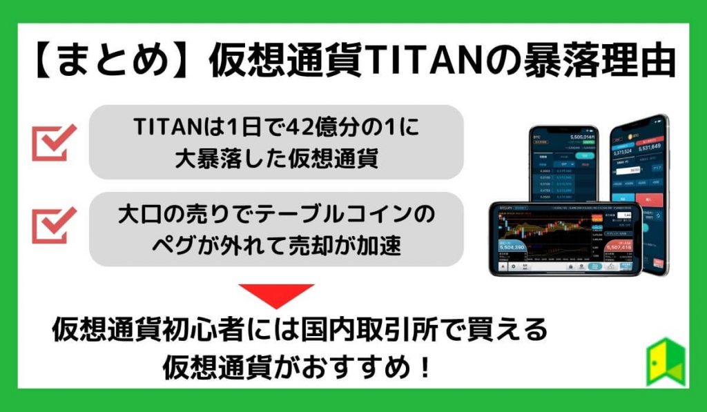 【まとめ】仮想通貨TITANの暴落理由