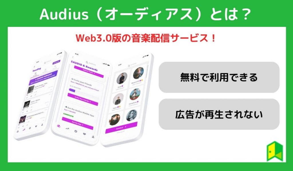 Audius（オーディアス）とは？