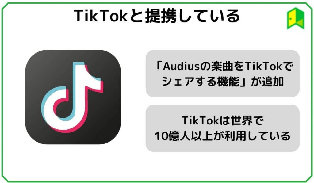 TikTokと提携している