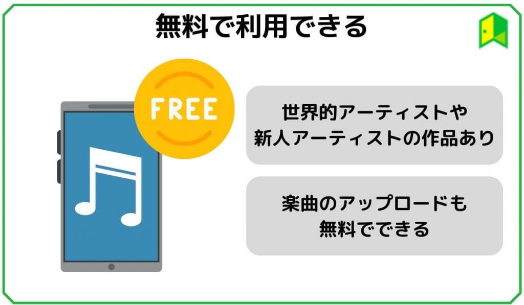 無料で利用できる