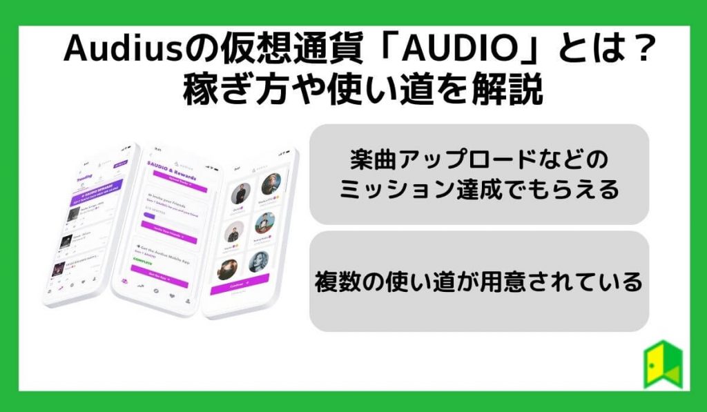 Audiusの仮想通貨「AUDIO」とは？稼ぎ方や使い道を解説