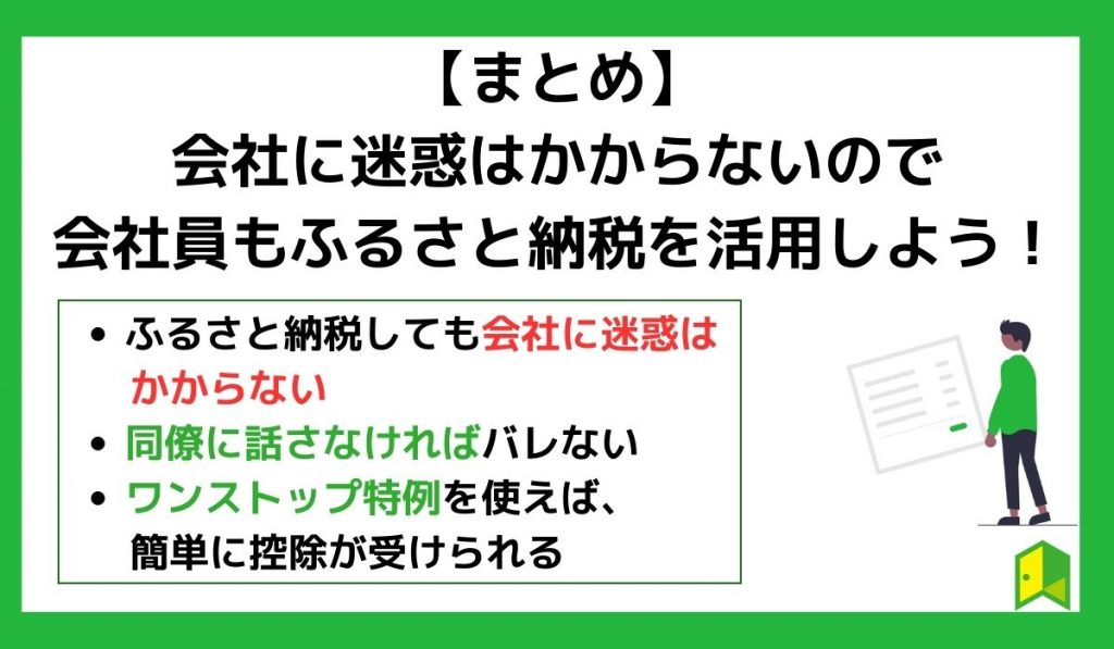 【まとめ】会社に迷惑はかからないので会社員もふるさと納税を活用しよう！