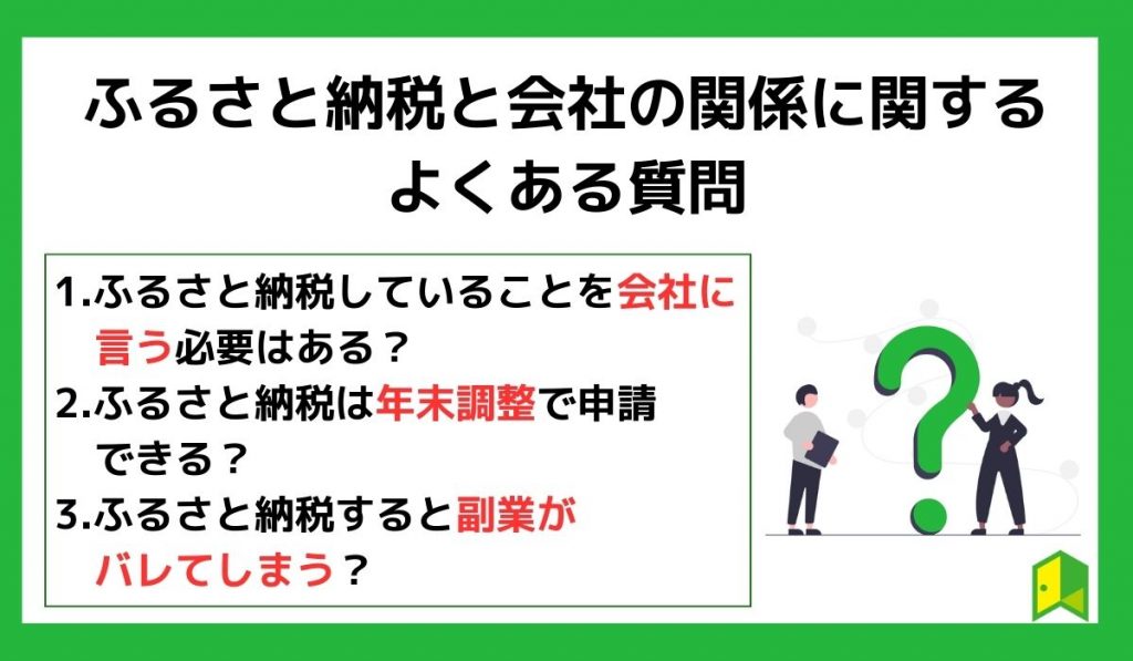 ふるさと納税と会社の関係に関するよくある質問