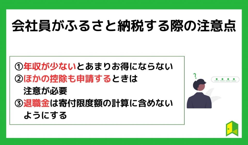 会社員がふるさと納税する際の注意点