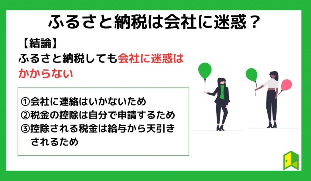 ふるさと納税は会社に迷惑？