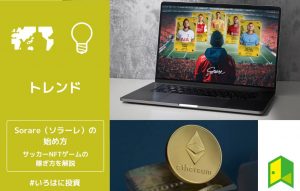 Sorare(ソラーレ)の始め方!サッカーNFTゲームの稼ぎ方を解説【初期費用なしでは稼げない】