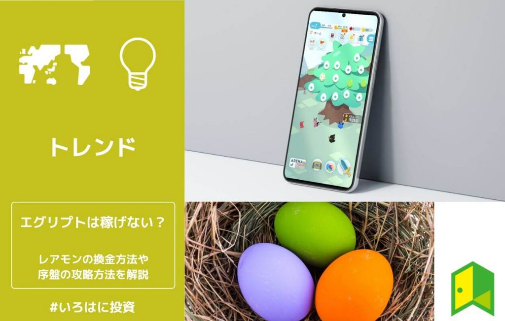 エグリプトは稼げない?レアモンの換金方法や序盤の攻略方法・稼ぎ方を解説