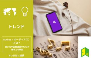 Audius(オーディアス)とは?使い方や仮想通貨AUDIOの稼ぎ方を解説