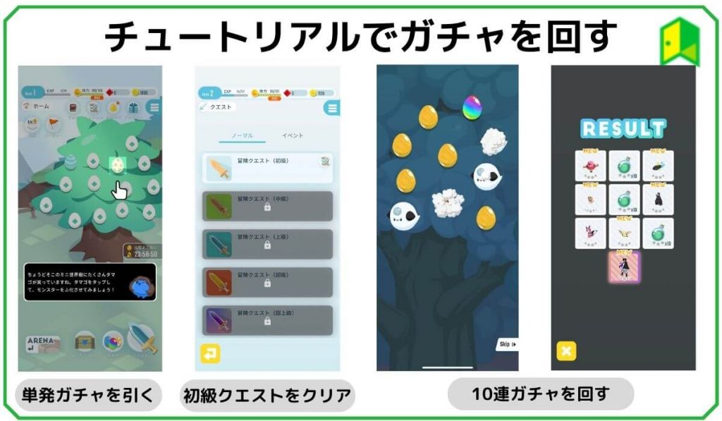チュートリアルでガチャを回す