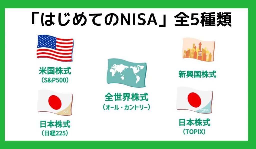 はじめてのNISA 全5種類