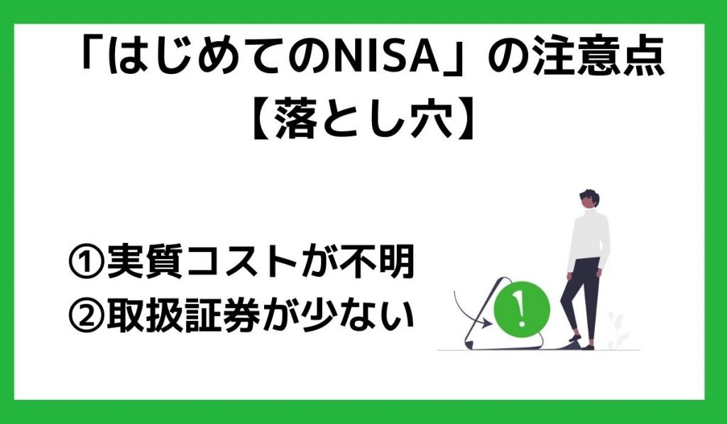 はじめてのNISAの注意点