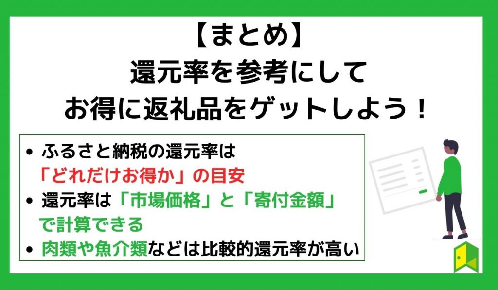 【まとめ】還元率を参考にしてお得に返礼品をゲットしよう！