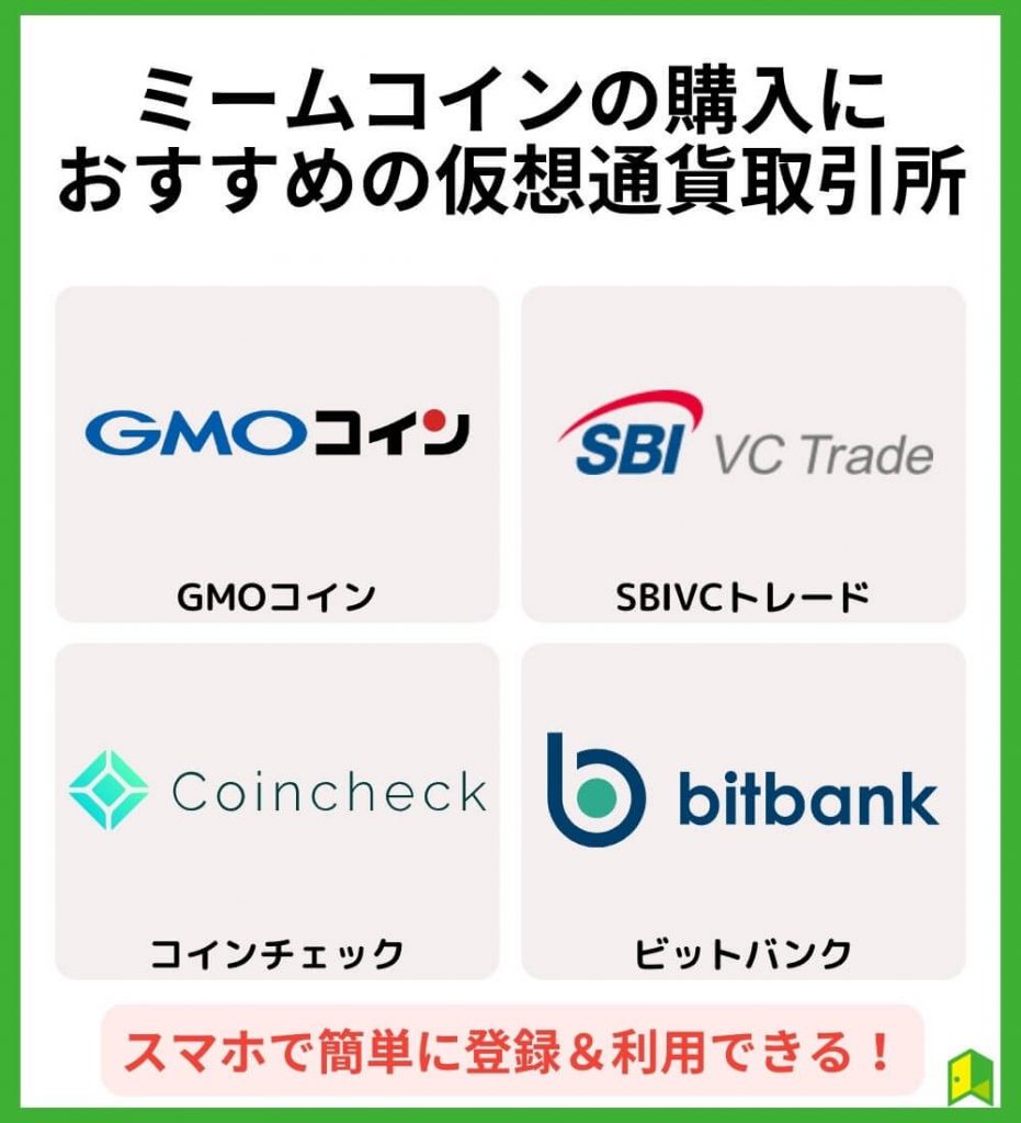 ミームコインの購入におすすめの仮想通貨取引所