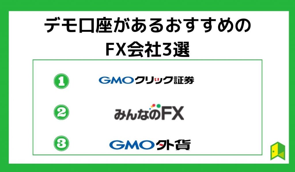 デモ口座があるおすすめのFX会社3選