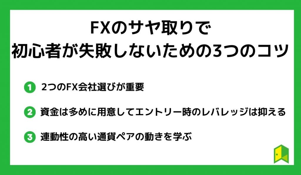 FXのサヤ取りで初心者が失敗しないための3つのコツ