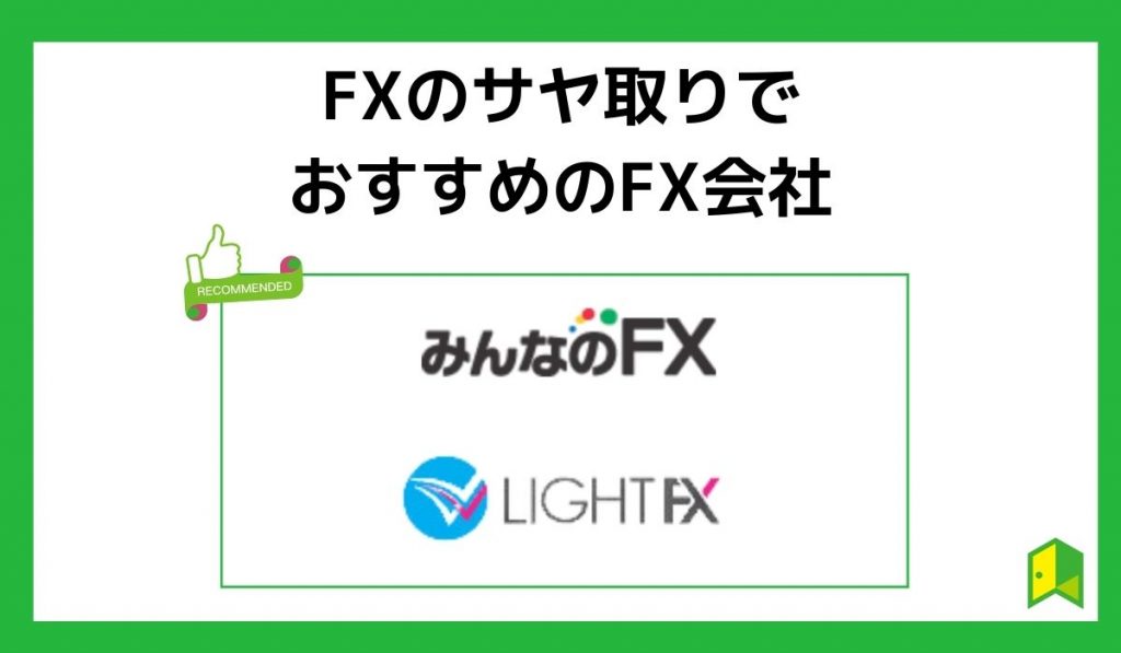 初心者におすすめのFX会社