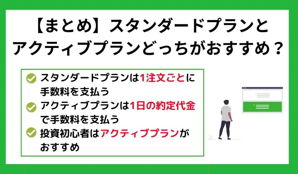 【まとめ】スタンダードプランと アクティブプランどっちがおすすめ？