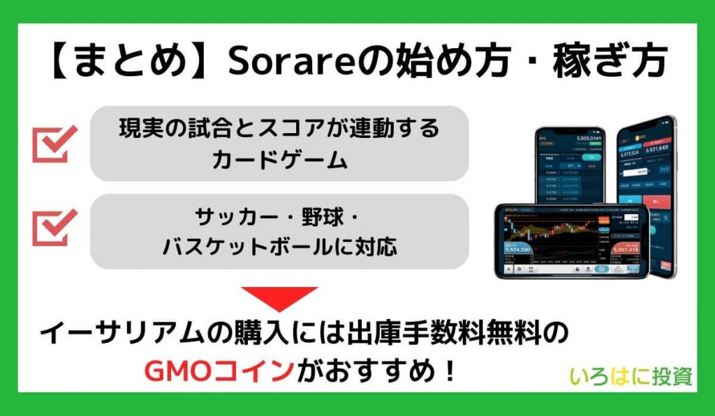 【まとめ】Sorareの始め方・稼ぎ方