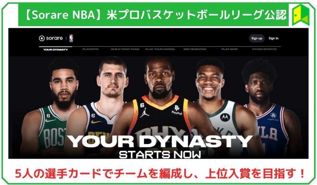 Sorare：NBA｜米プロバスケットボールリーグ公認