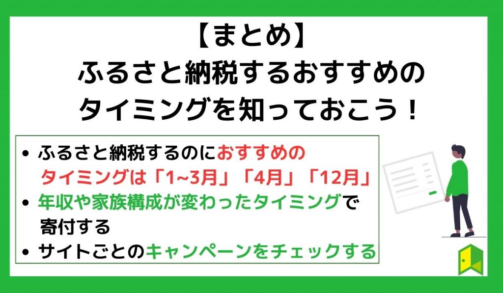 【まとめ】ふるさと納税するおすすめのタイミングを知っておこう！