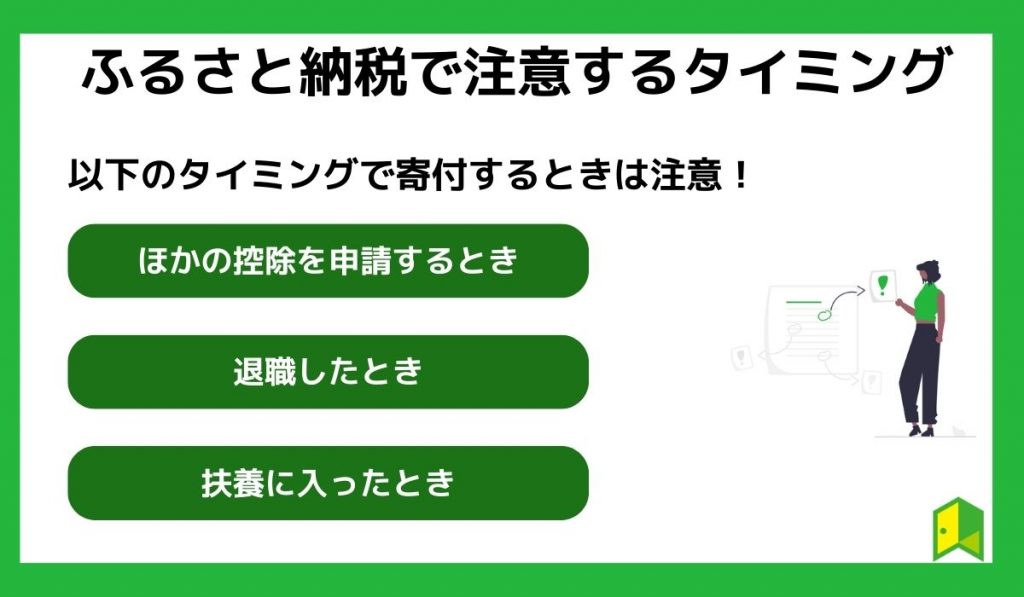 ふるさと納税で注意するタイミング