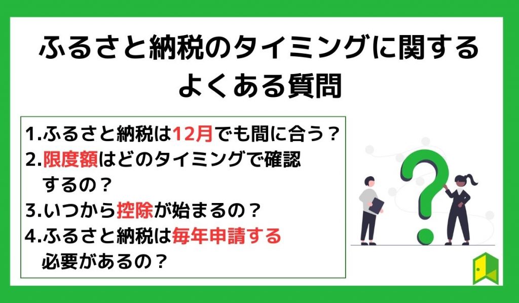 ふるさと納税のタイミングに関するよくある質問