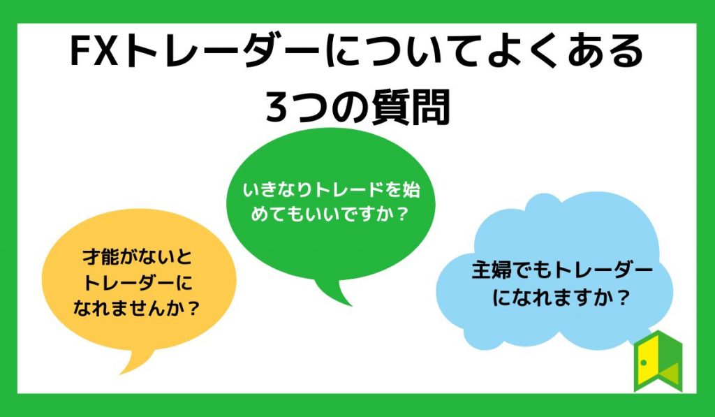 FXトレーダーについてよくある質問