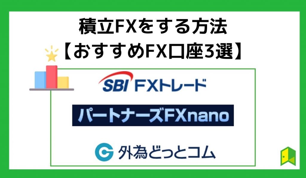 積立FXにおすすめのFX会社