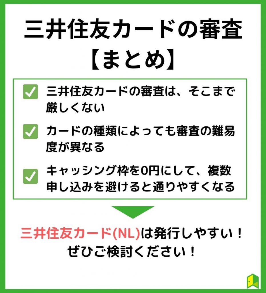 三井住友カードの審査　まとめ